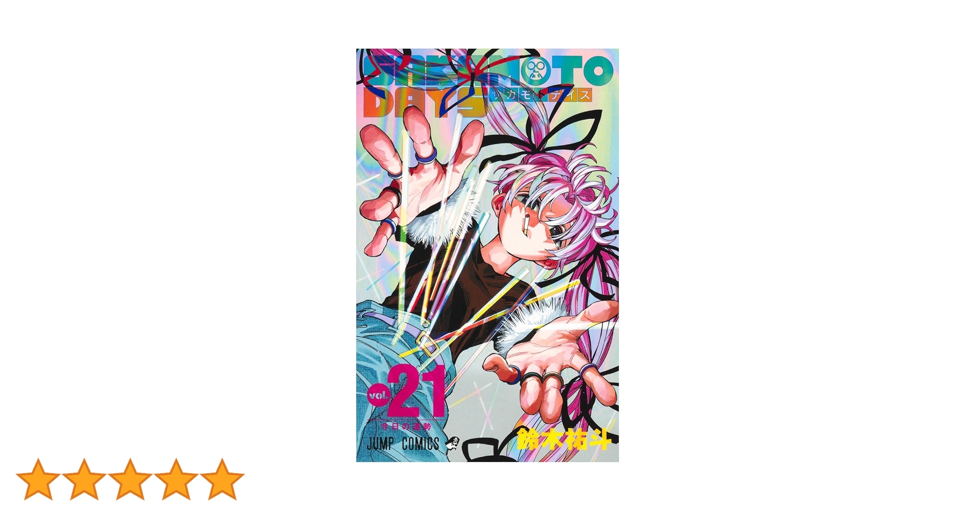 サカモトデイズ SAKAMOTO DAYS 1〜21巻セット SAKAMOTO DAYS 21 (ジャンプコミックス) | 鈴木 祐斗 |本 | 通販